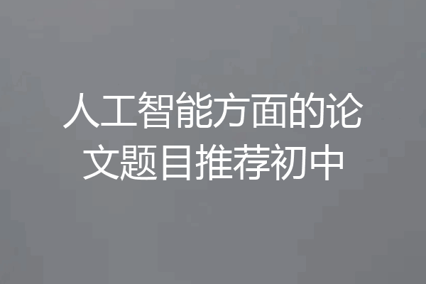 人工智能方面的论文题目推荐初中