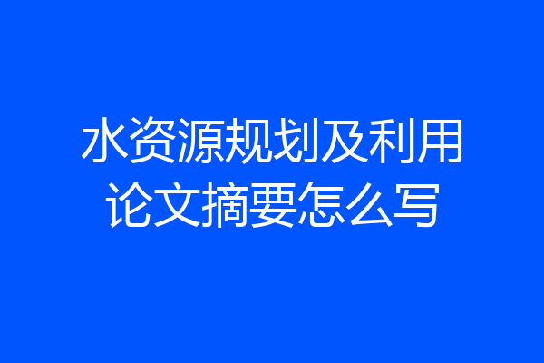水资源规划及利用论文摘要怎么写