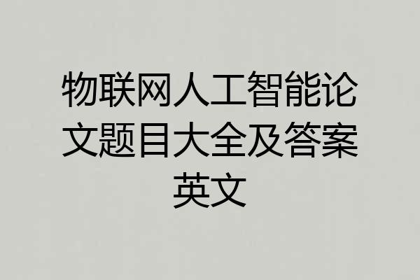 物联网人工智能论文题目大全及答案英文
