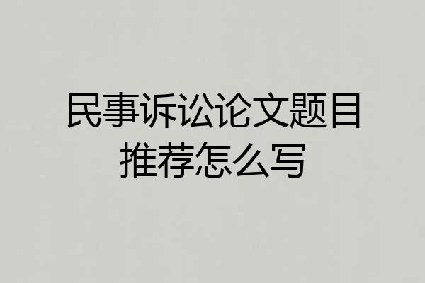 民事诉讼论文题目推荐怎么写