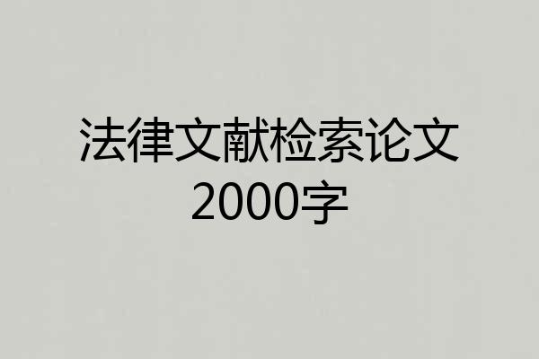 法律文献检索论文2000字