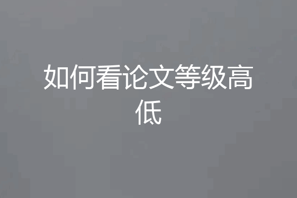 如何看论文等级高低