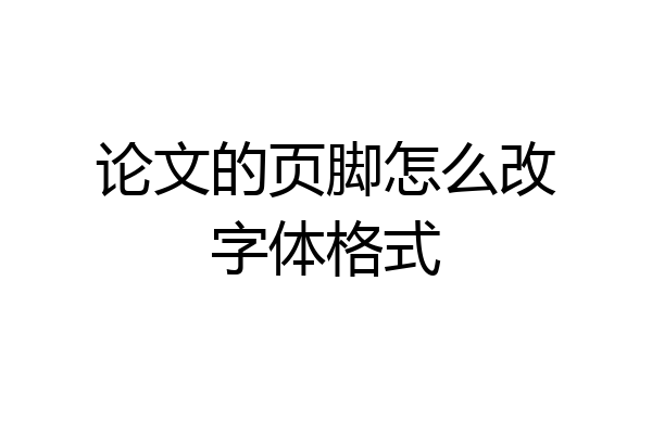 论文的页脚怎么改字体格式