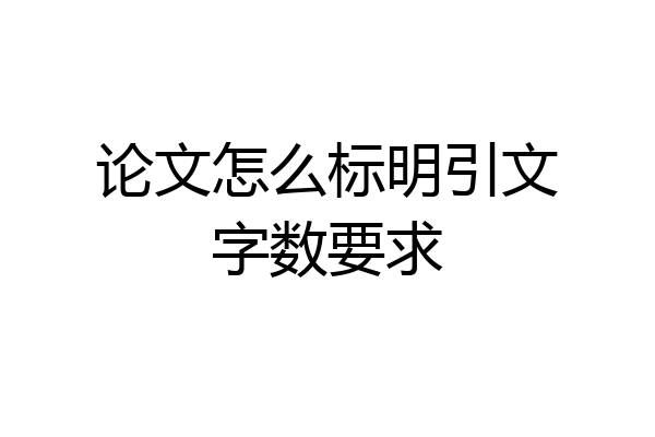 论文怎么标明引文字数要求
