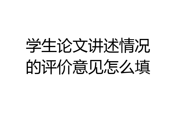 学生论文讲述情况的评价意见怎么填