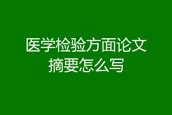 医学检验方面论文摘要怎么写