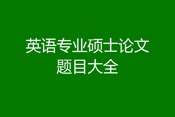 英语专业硕士论文题目大全