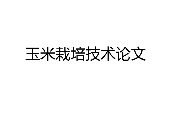 玉米栽培技术论文