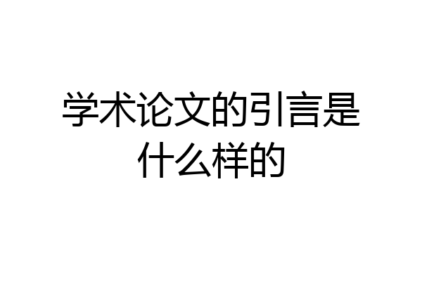 学术论文的引言是什么样的