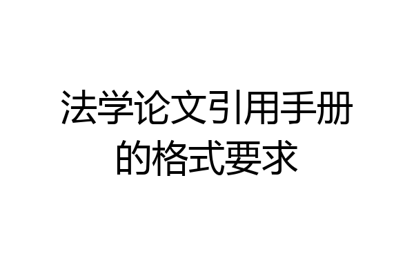 法学论文引用手册的格式要求