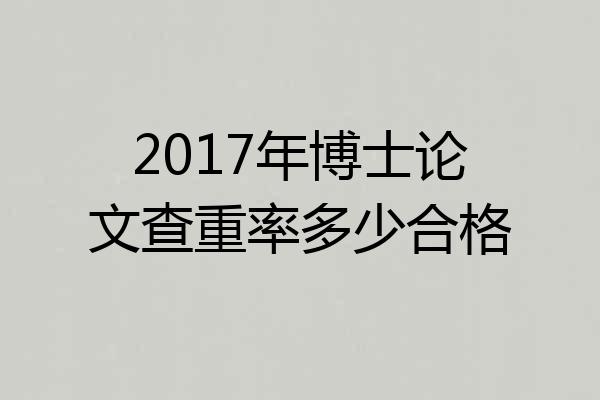 2017年博士论文查重率多少合格
