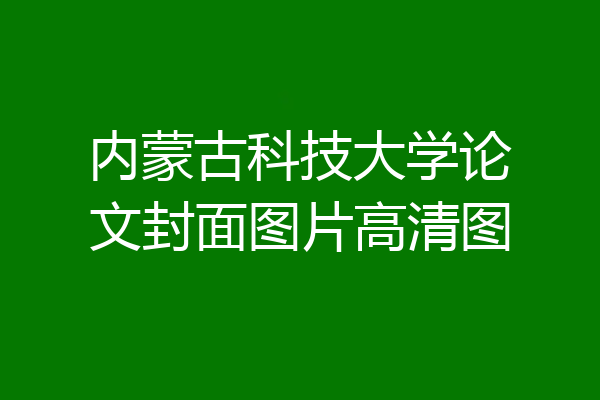 内蒙古科技大学论文封面图片高清图