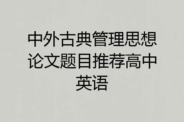 中外古典管理思想论文题目推荐高中英语