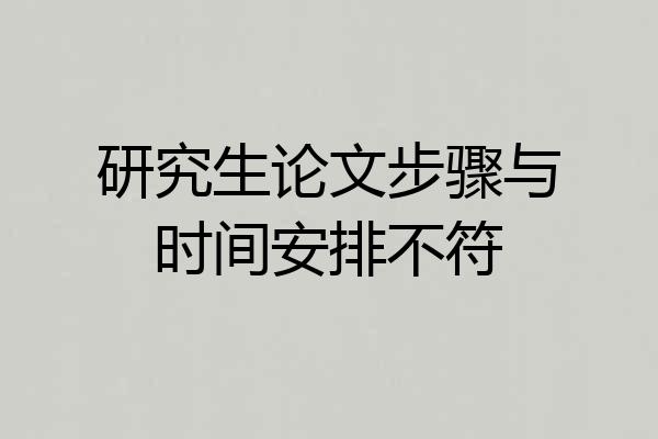研究生论文步骤与时间安排不符