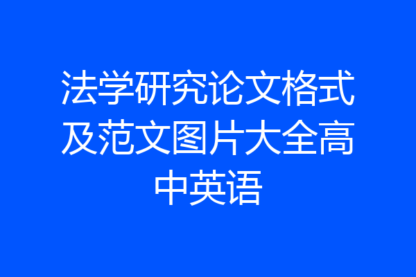 法学研究论文格式及范文图片大全高中英语
