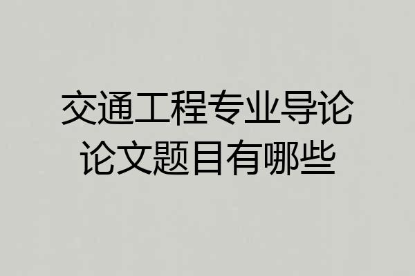 交通工程专业导论论文题目有哪些