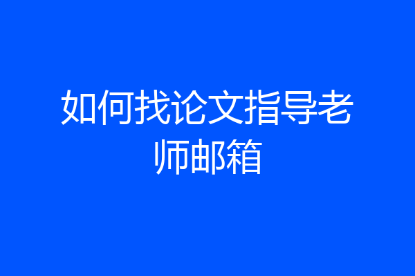 如何找论文指导老师邮箱