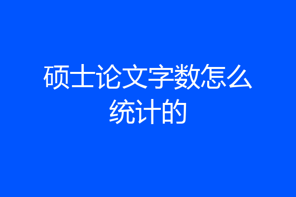 硕士论文字数怎么统计的
