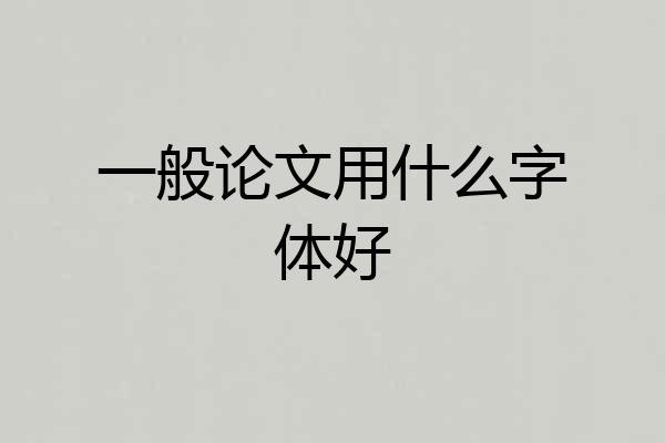 一般论文用什么字体好