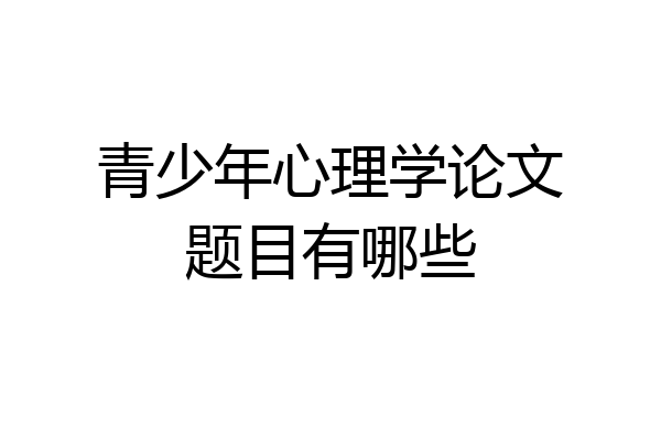 青少年心理学论文题目有哪些