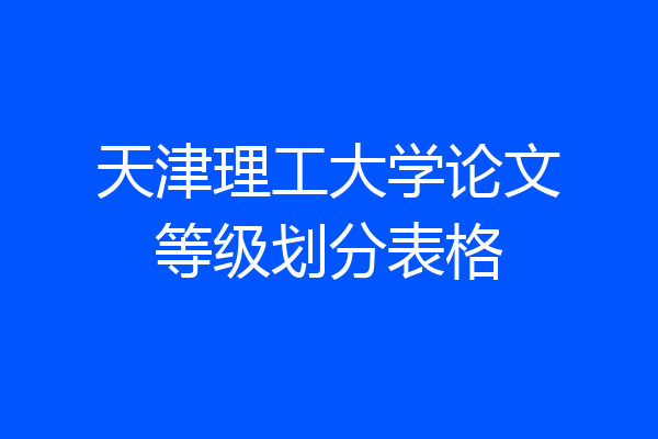 天津理工大学论文等级划分表格