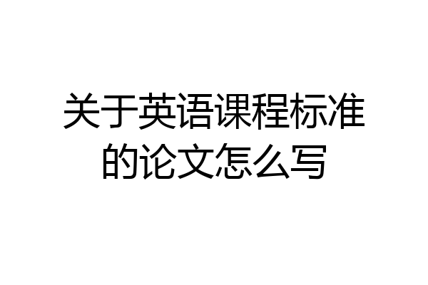 关于英语课程标准的论文怎么写