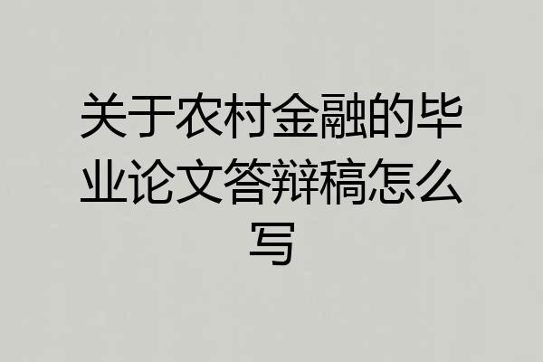 关于农村金融的毕业论文答辩稿怎么写