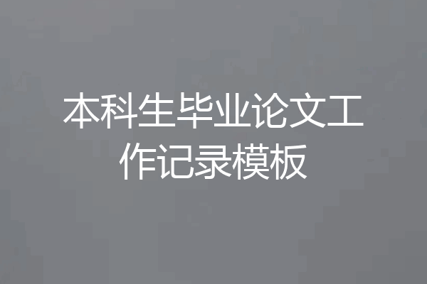 本科生毕业论文工作记录模板