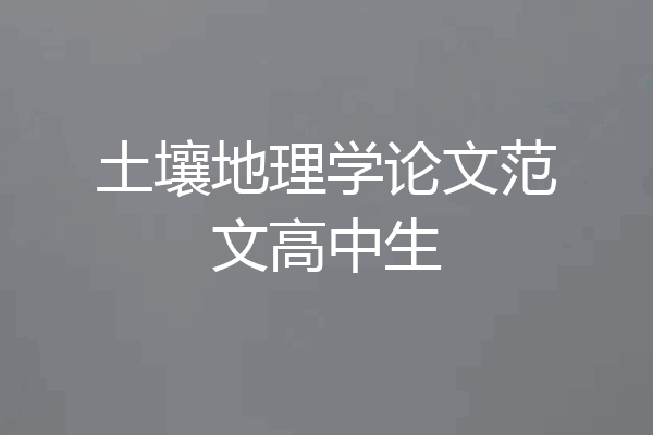 土壤地理学论文范文高中生