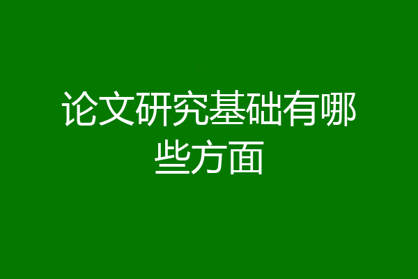 论文研究基础有哪些方面