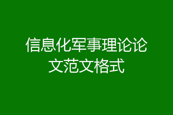 信息化军事理论论文范文格式