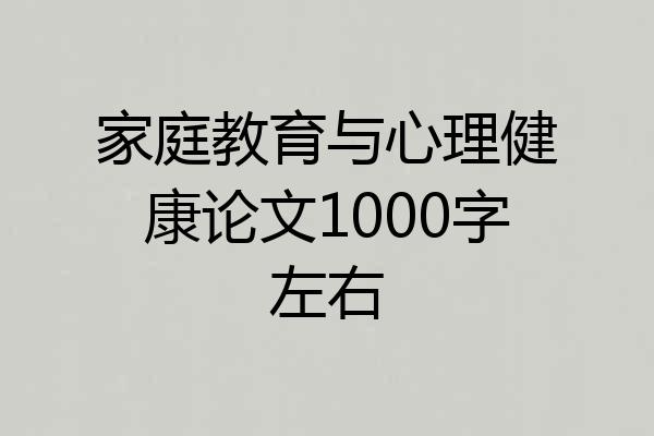 家庭教育与心理健康论文1000字左右