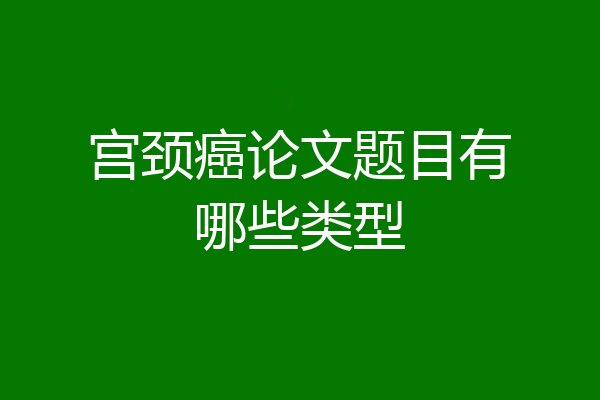 宫颈癌论文题目有哪些类型
