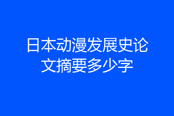 日本动漫发展史论文摘要多少字