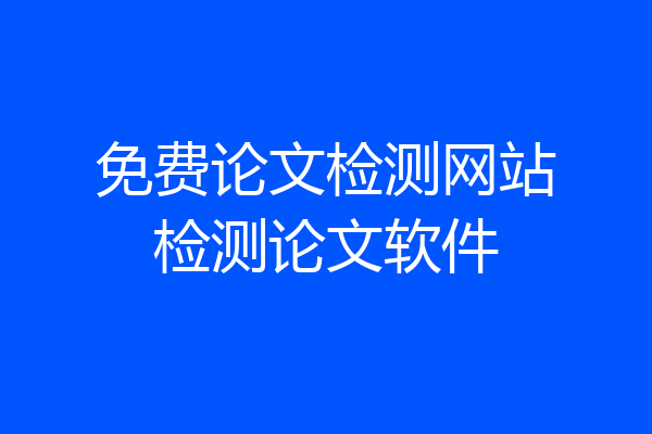 免费论文检测网站检测论文软件