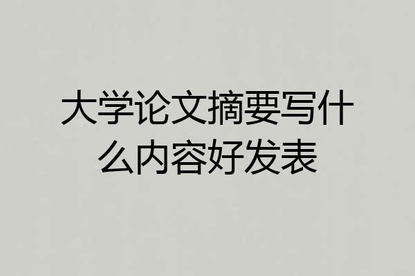 大学论文摘要写什么内容好发表