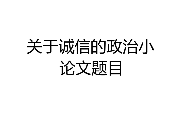 关于诚信的政治小论文题目