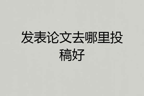 发表论文去哪里投稿好
