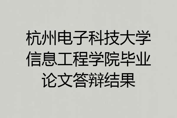 杭州电子科技大学信息工程学院毕业论文答辩结果