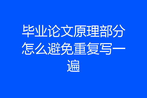 毕业论文原理部分怎么避免重复写一遍