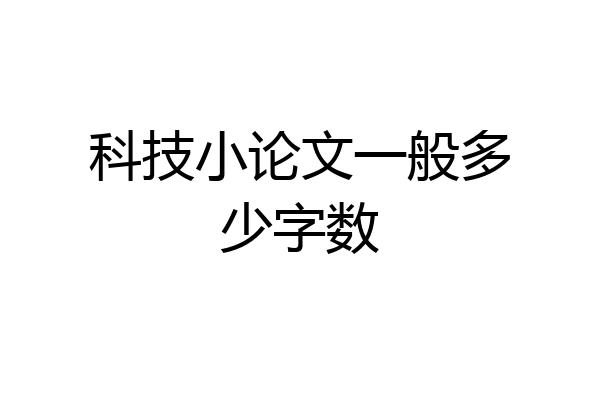 科技小论文一般多少字数