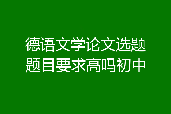 德语文学论文选题题目要求高吗初中