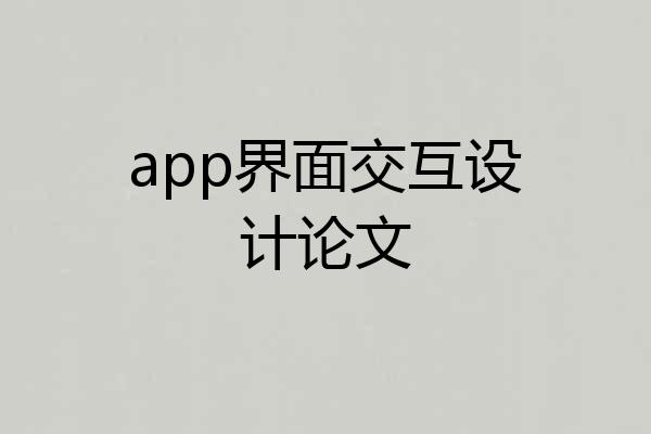 app界面交互设计论文