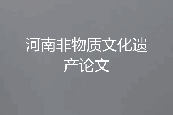 河南非物质文化遗产论文