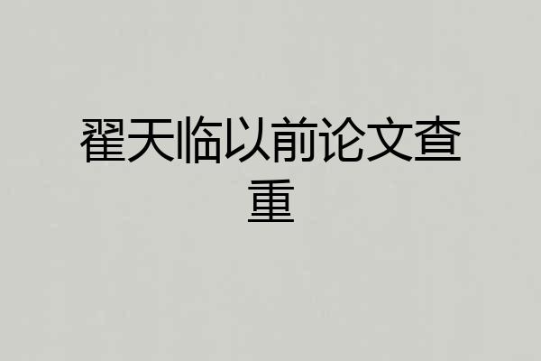 翟天临以前论文查重