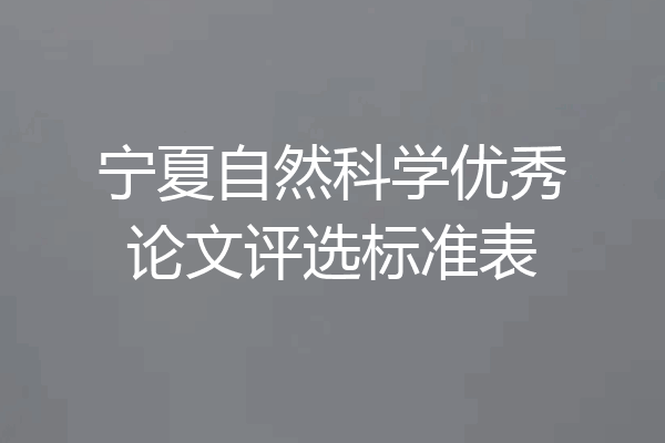 宁夏自然科学优秀论文评选标准表