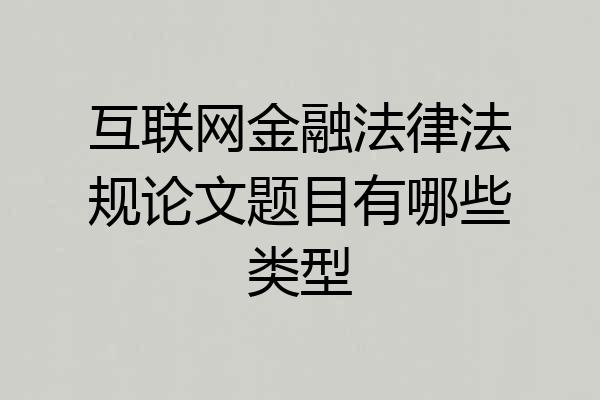 互联网金融法律法规论文题目有哪些类型