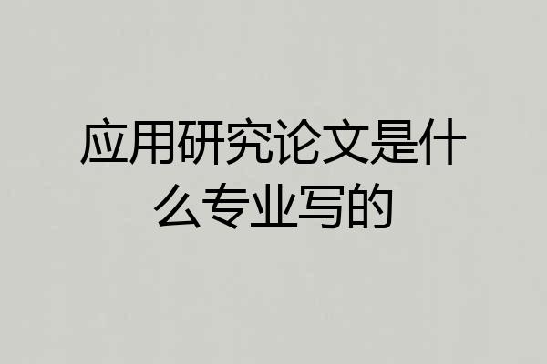 应用研究论文是什么专业写的
