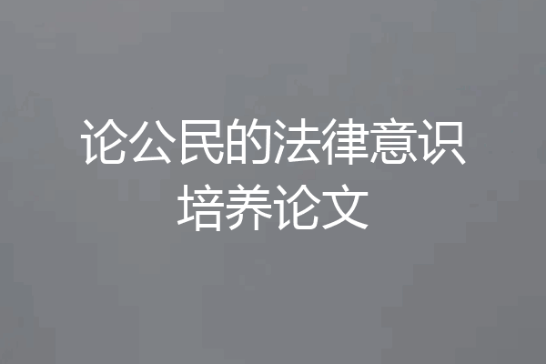 论公民的法律意识培养论文