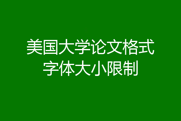 美国大学论文格式字体大小限制